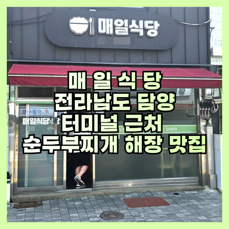  담양 터미널 근처 순두부찌개 해장 맛집 매일식당