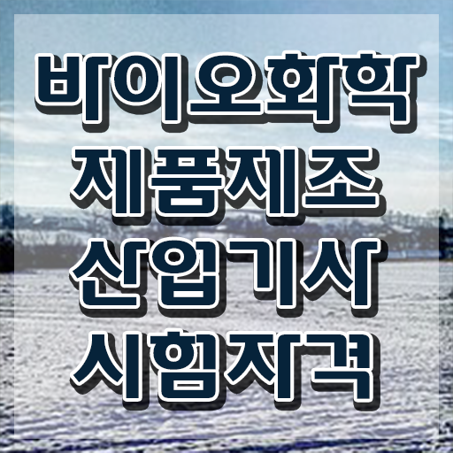  바이오화학제품제조산업기사 시험응시조건 집에서 온라인으로 4달 안에 성공한 노하우