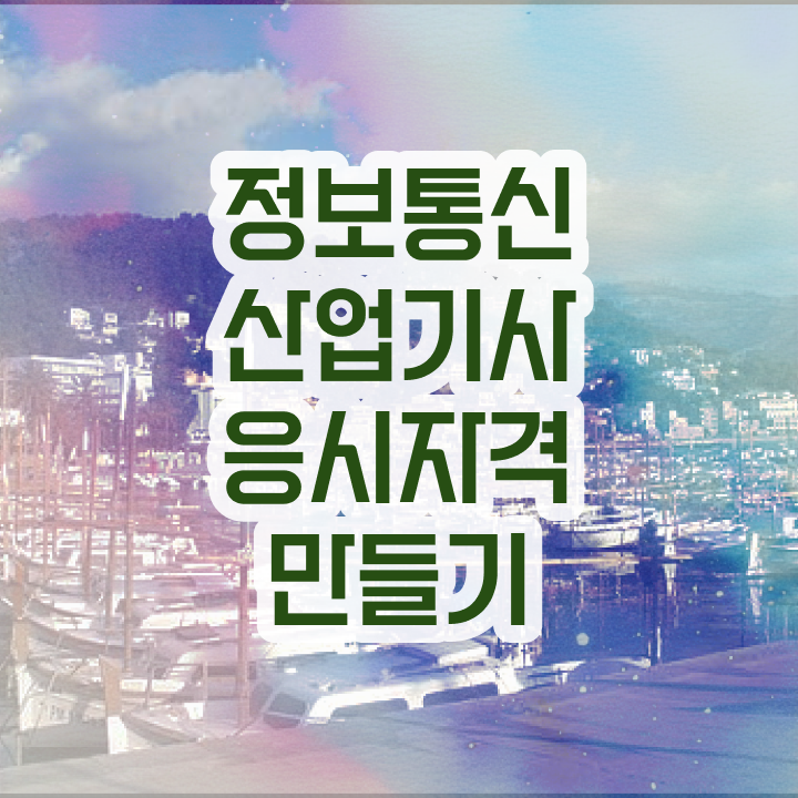  정보통신산업기사 시험일정 정보통신산업기사 시험자격 집에서 온라인으로 5달만에 준비한 노하우