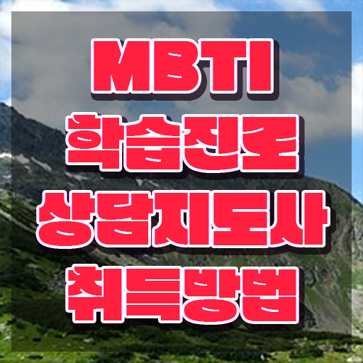  MBTI강연 , 2주 만에 mbti 학습진로상담지도사 취득 정보