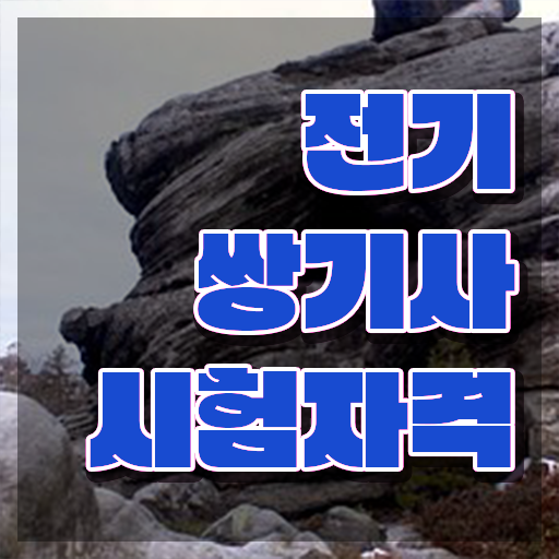  전기쌍기사 일정 전기쌍기사 취득자격 인강만 듣고 15주만에 완료한 전략