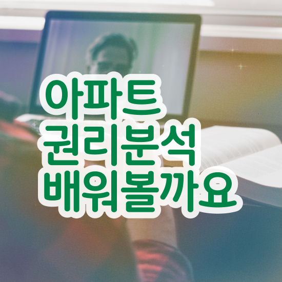  수원 경매 아파트 , 부동산권리분석사 직장인도 쉽게 취득방법