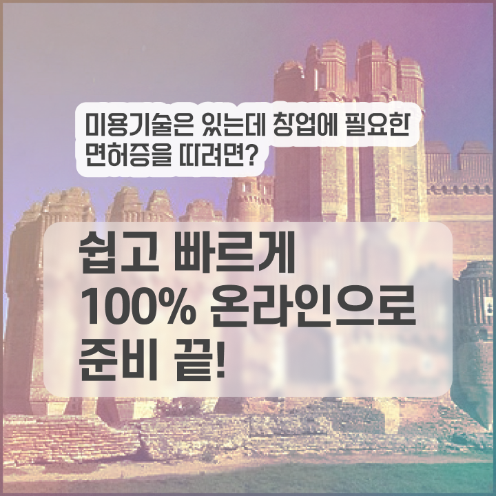  헤어미용자격증 실기 평가시험 통과 못해도 , 학은제 동영상만 듣고 미용자격증 학위, 자격증 취득한 전략