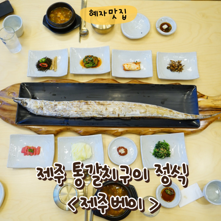  제주 통갈치구이 제주베이