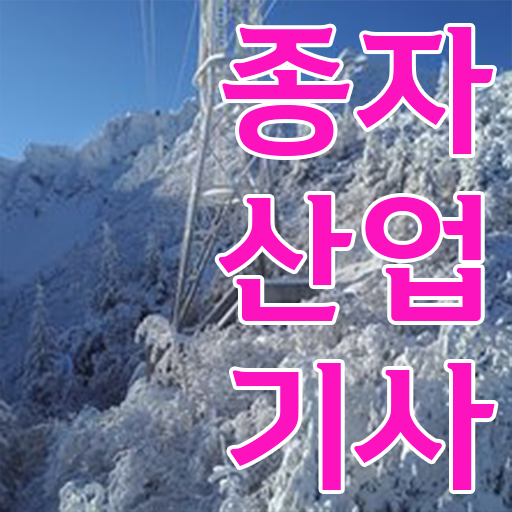  종자산업기사 필기 시험 종자산업기사 시험자격 집에서 온라인으로 빠르게 성공한 비법
