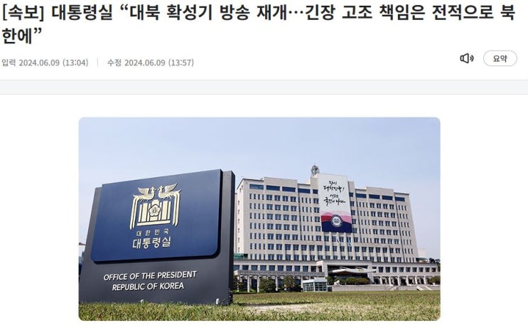 <b>대통령실</b> “대북 <b>확성기</b> 방송 재개…긴장 고조 책임은... 