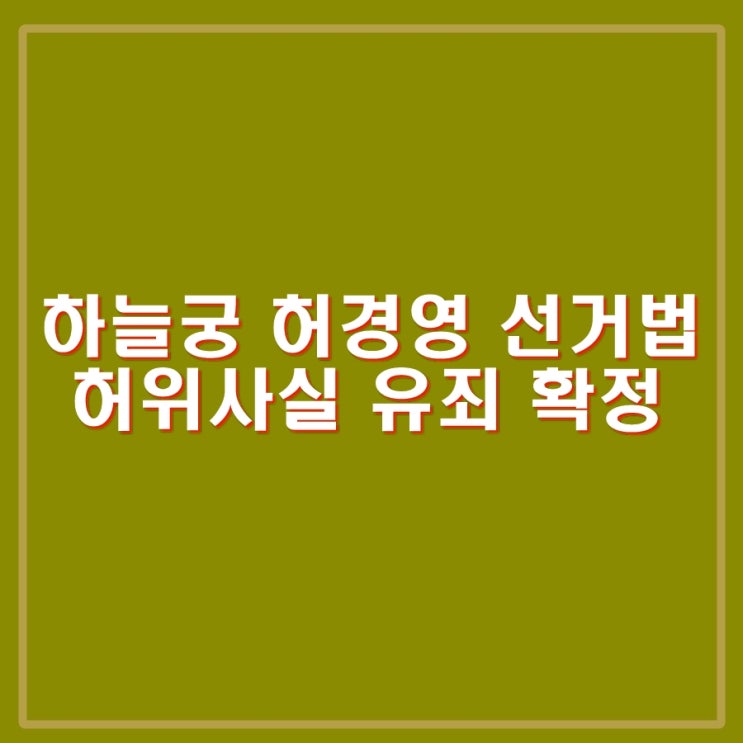 <b>허경영</b>, 허위사실 유포 선거법 유죄 대법원 확정판결, <b>성추행</b>... 