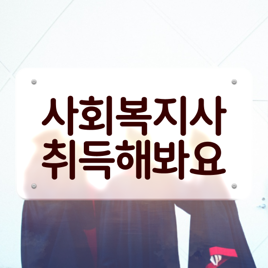  인천 초등 학교사회복지사 사회복지사2급 학력 상관없이 인강 듣고 빠르게