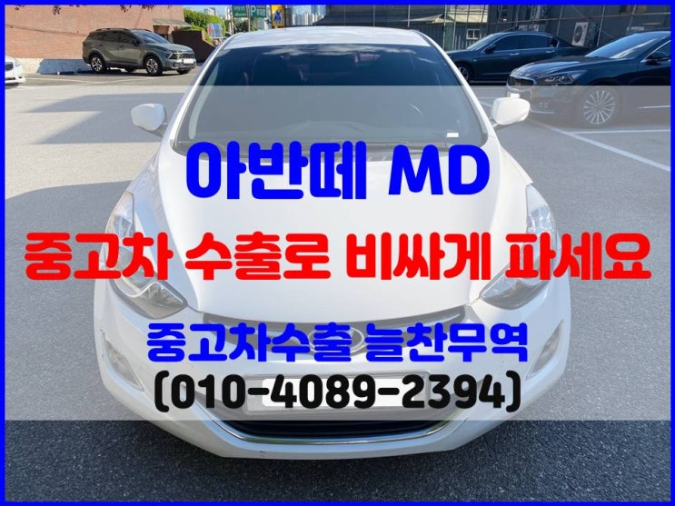  2013년 아반떼MD 중고차 수출 시세 폐차비 비교 후 판매하기