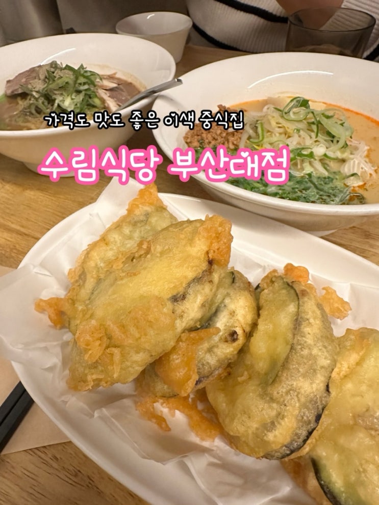  수림식당 부산대점_가격도 맛도 좋은 이색 중식집