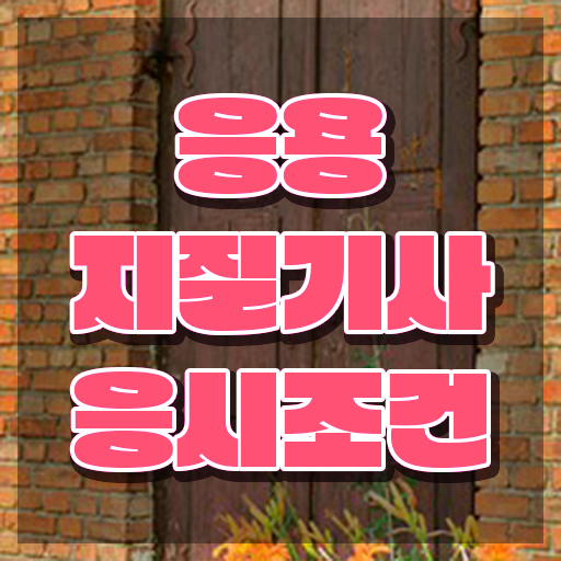  응용지질기사 응시조건 응용지질기사 시험자격 인강만 듣고 15주만에 완료한 전략