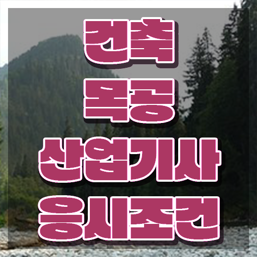  건축목공산업기사 필기 시험시간 건축목공산업기사 자격요건 온라인 과정으로 5개월 만에 끝낸 후기