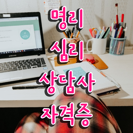  강남역 사주 , 온라인으로 간단히 명리심리상담사 취득한 노하우