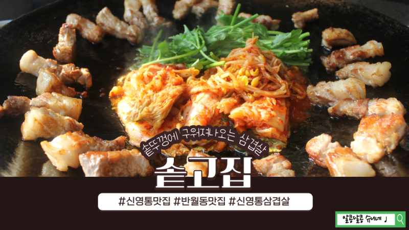 신영통식당, 솥뚜껑 삼겹살, 삼겹살이 맛있는 반월점(데이트 및 회식장소로 좋음) 2