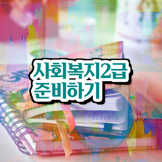  수원 사회복지2급자격증 사회복지사2급 고졸도 온라인으로 쉽고 빠르게