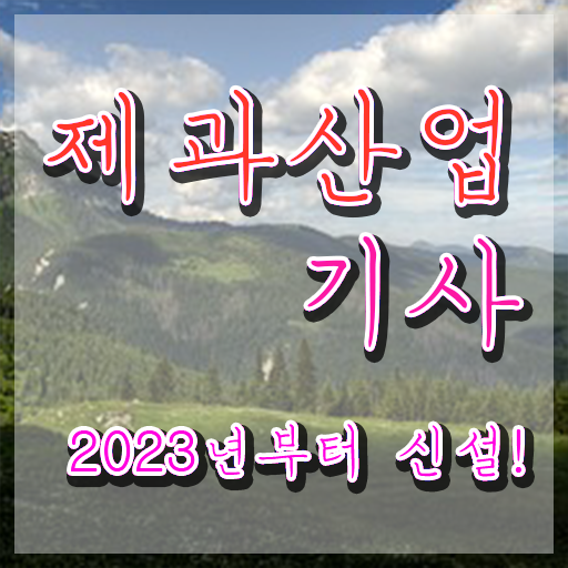  제과산업기사 필기시간 제과산업기사 응시자격 학점은행제로 편하게 끝낸 과정