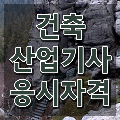  건축산업기사 자격요건 건축산업기사 시험응시자격 인강으로 쉽고 빠르게 끝낸 비법