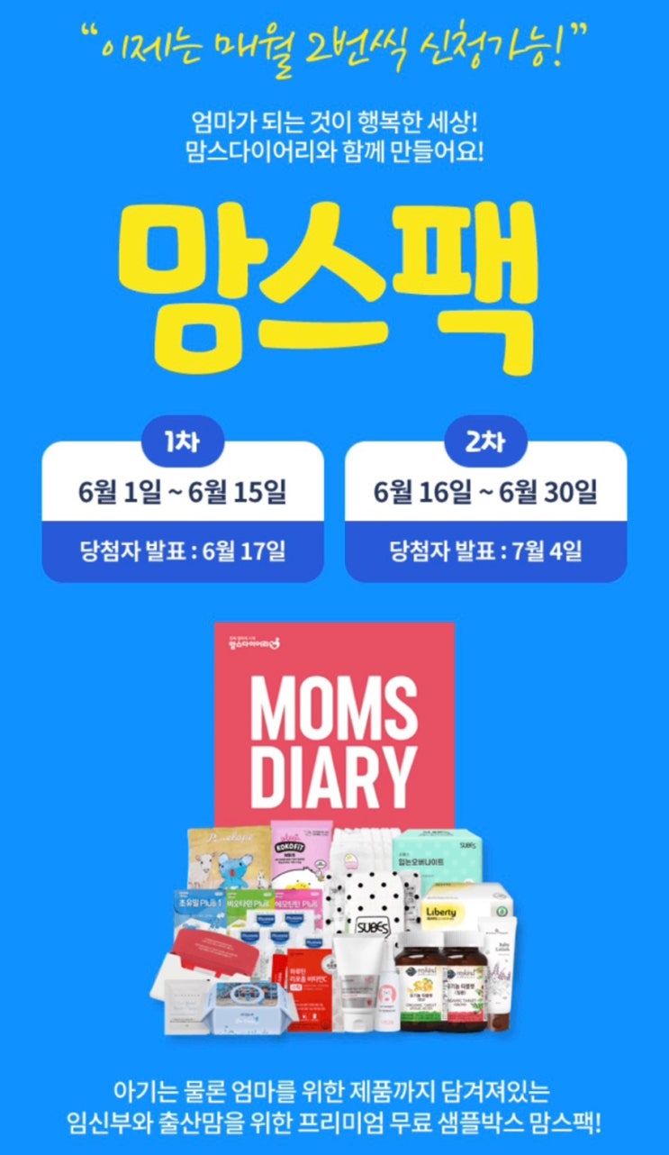  출산맘&임산부 맘스다이어리 맘스팩 신청해요!