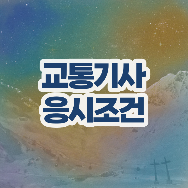  교통기사 응시자격 교통기사 취득자격 학점은행제로 5개월 만에 성공한 팁