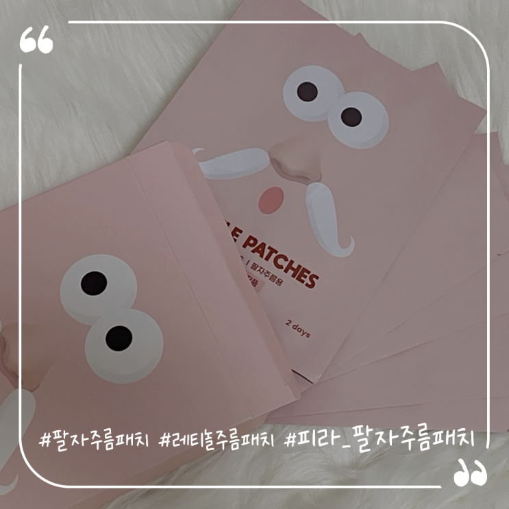  팔자주름패치추천 부모님선물 피라 레티놀팔자주름패치
