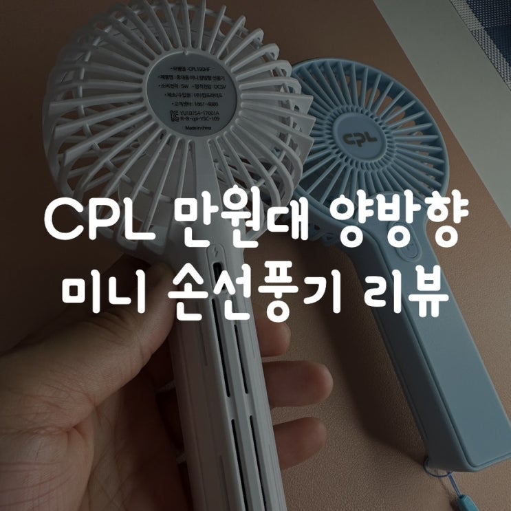  CPL 만원대 양방향 미니 손선풍기 리뷰