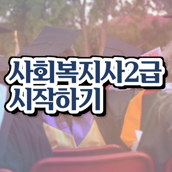  전남 사회복지실습 서류 사회복지사2급 관련학과 아니어도 온라인으로 수월하게