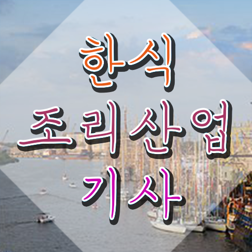  한식조리산업기사 공부기간 한식조리산업기사 취득자격 집에서 온라인으로 5개월 만에 준비한 후기