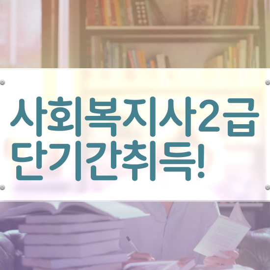  진주 정신건강 사회복지사 연봉 사회복지사2급 고졸자도 학점은행제 인강으로 간편하게