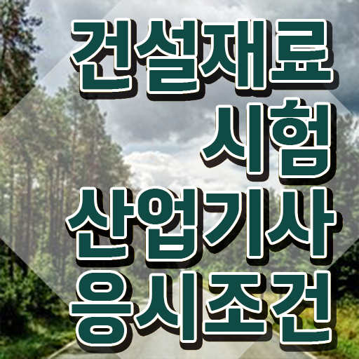  건설재료시험산업기사 응시자격 온라인 수업으로 15주 동안 성공한 후기