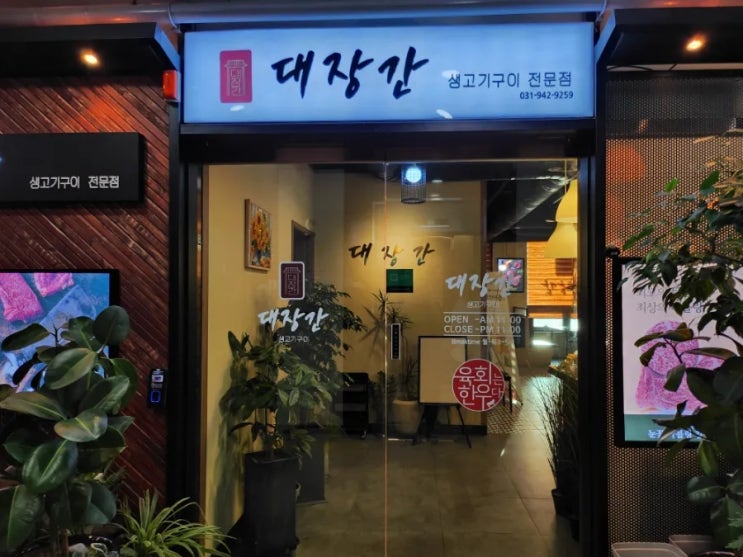  파주 야당 맛집 대장간 한우 생고기 전문점