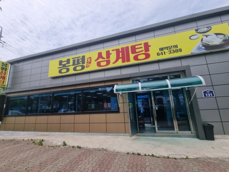  통영 봉평삼계탕, 루지 인근 현지인 맛집