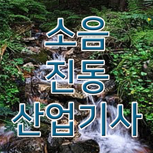  소음진동산업기사 응시자격 집에서 온라인으로 1학기에 끝낸 방법