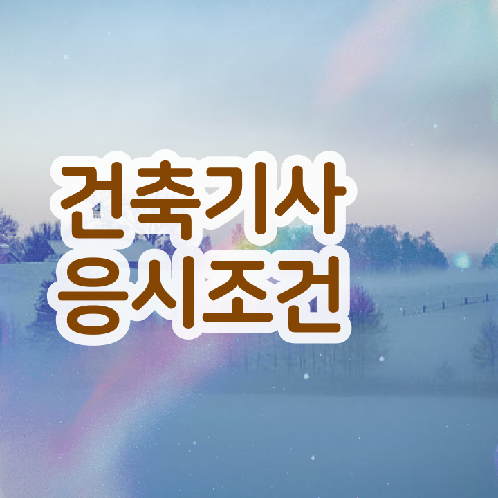  2024 건축기사 시험일정 건축기사 자격요건 독학으로 1학기에 완료한 전략