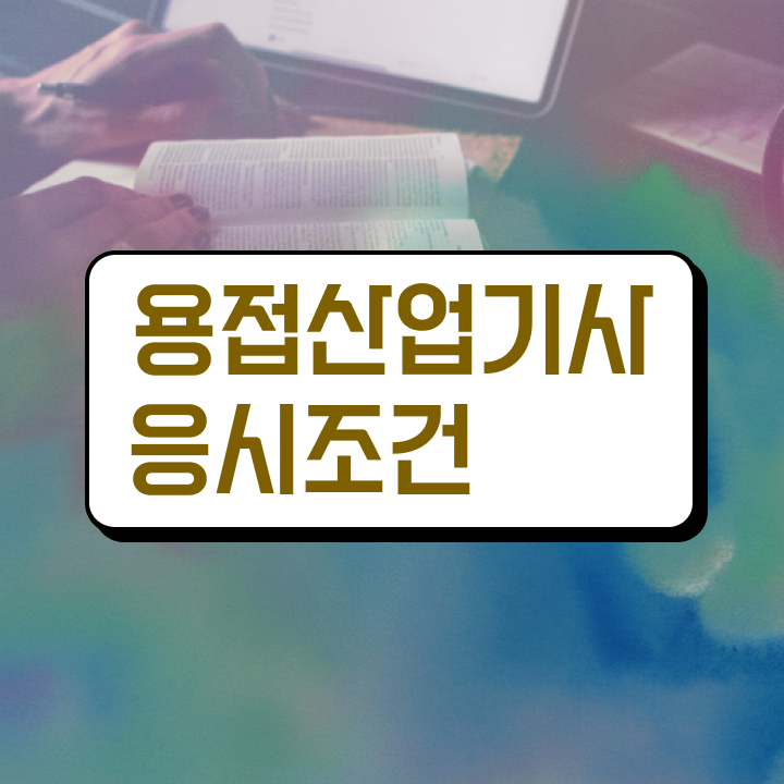  용접산업기사 필기 합격기준 용접산업기사 취득자격 학점은행제로 단기간에 완료한 노하우