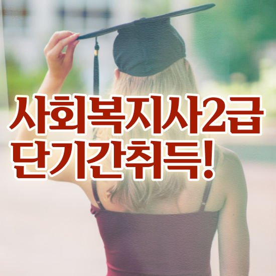  창원 사이버대학교사회복지사자격증 . 사회복지사2급 관련학과 아니어도 학점은행제 인강으로 간단하게