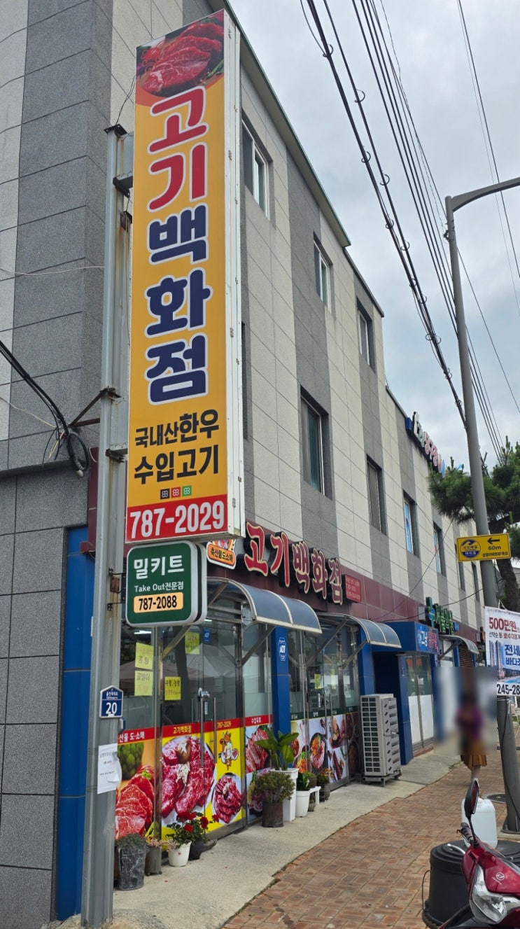  울진밀키트 전문점 후포고기백화점