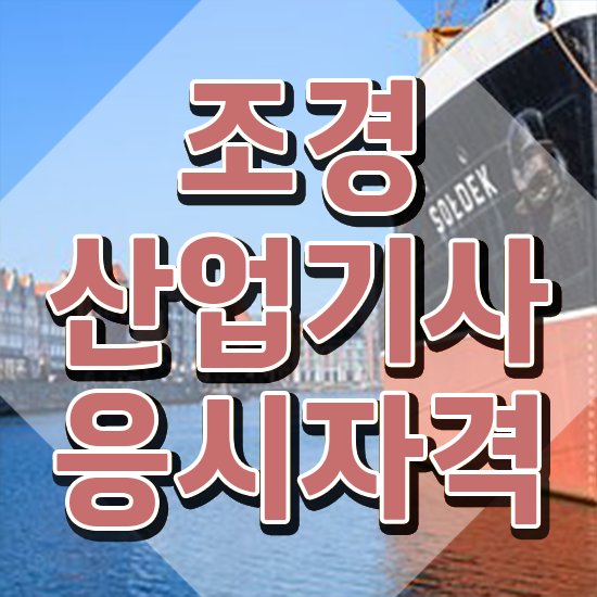  조경산업기사 공부법 조경산업기사 시험응시자격 온라인 수업으로 쉽고 빠르게 준비한 후기