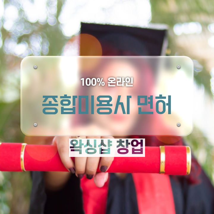  눈썹 왁싱샵 , 왁싱샵 준비 할 때, 챙겨야 하는 면허증 학은제 동영상만 듣고 미용사자격증 쉽게
