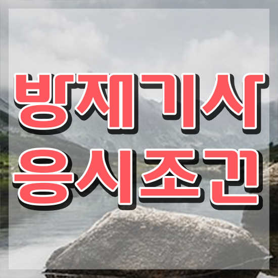  방재기사 필기시험 방재기사 응시조건 온라인 과정으로 쉽고 빠르게 준비한 방법