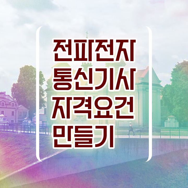  전파전자통신기사 후기 전파전자통신기사 취득자격 인강만 듣고 4개월 만에 끝낸 비법