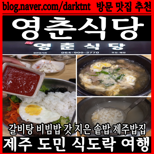 영춘식당 갓 지은 솥밥 맛집 제주밥집