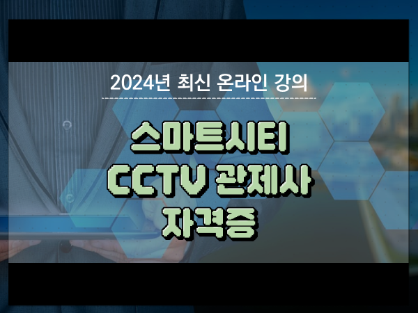  관제센터 , CCTV 관제사 자격증 취득 후기 및 검토해야 할 것 자세하게 공유드려요