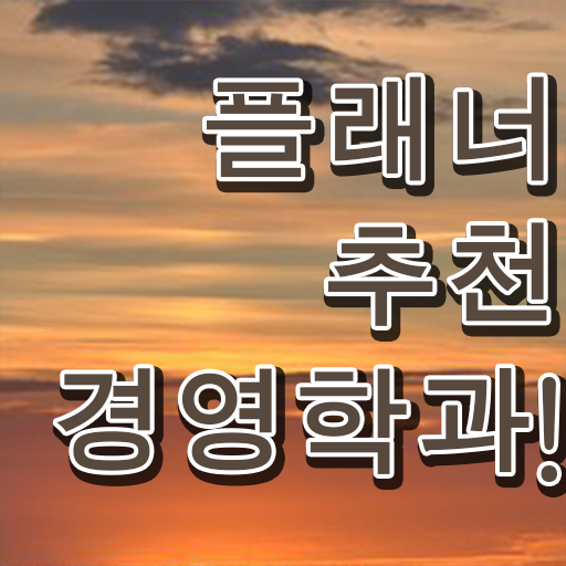  , 경영학 전공 온라인 원격 평생교육원에서 빠르게 준비하는 꿀팁 모음
