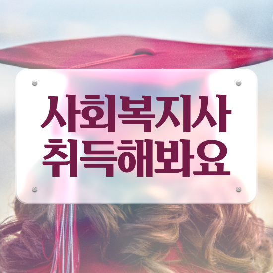  평택 2024사회복지사호봉 사회복지사2급 조건이 안돼도 온라인 과정으로 손쉽게