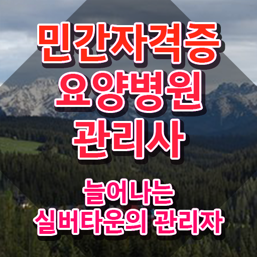  요양병원관리사 무료 강의 , 요양병원관리사 자격증 1달 만에 취득한 과정 완벽 정리