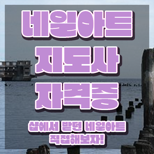  광주네일학원 , 네일아트지도사 자격증 학습한 후기 핵심 정보