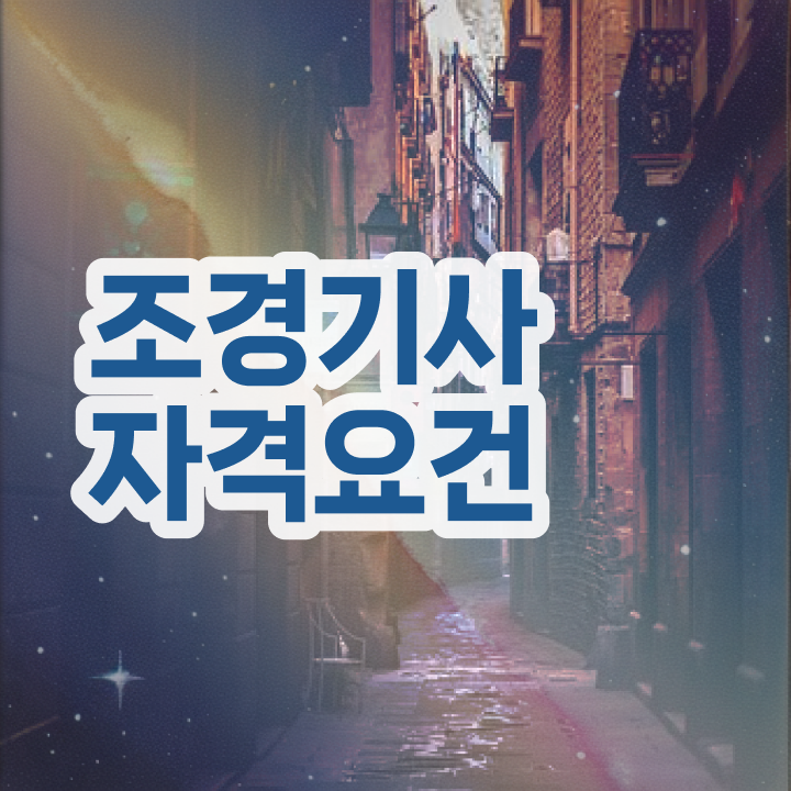  조경기사 연봉 조경기사 시험응시조건 온라인 수업으로 4달만에 끝낸 과정