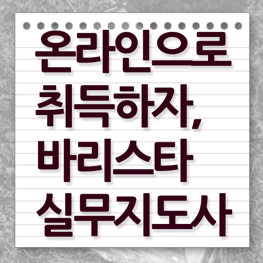  대전 바리스타 국비지원 , 바리스타 자격증 합격한 팁 확인해보세요
