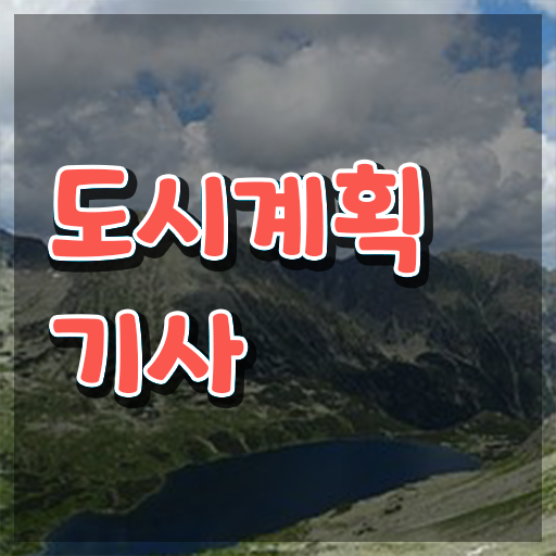 도시계획기사 실기 도시계획기사 시험응시자격 학점은행제로 단기간에 완료한 과정