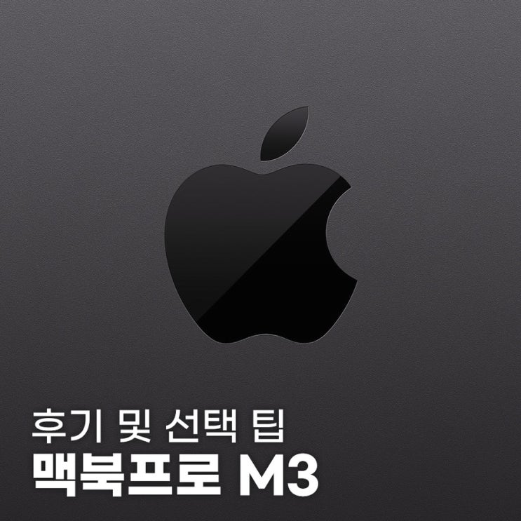  맥북프로 m3 16 스페이스 블랙 후기 및 선택 팁